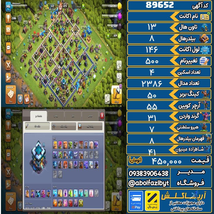 1737906109-89652-final اکانت کلش آف کلنز تاون هال 13 کد 89652 - تصویر 1