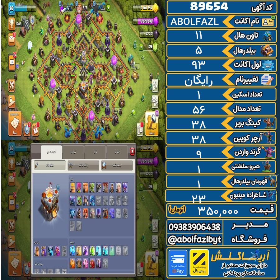 اکانت کلش آف کلنز تاون هال 11 کد 89654