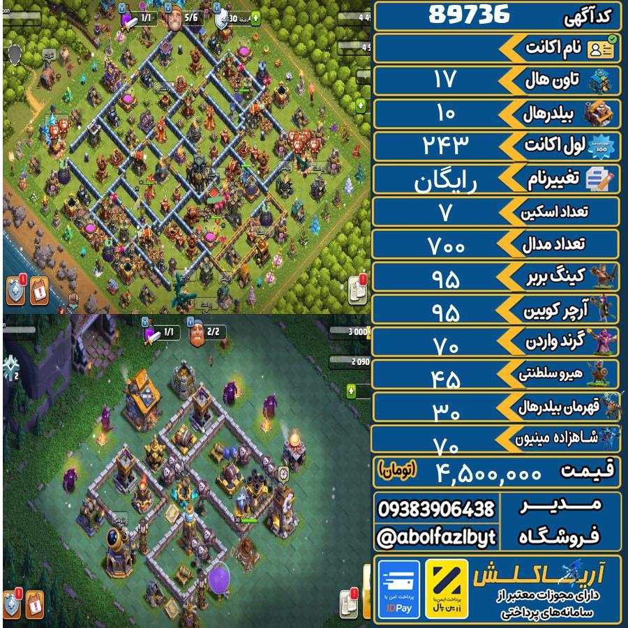 اکانت کلش آف کلنز تاون هال 17 کد 89736