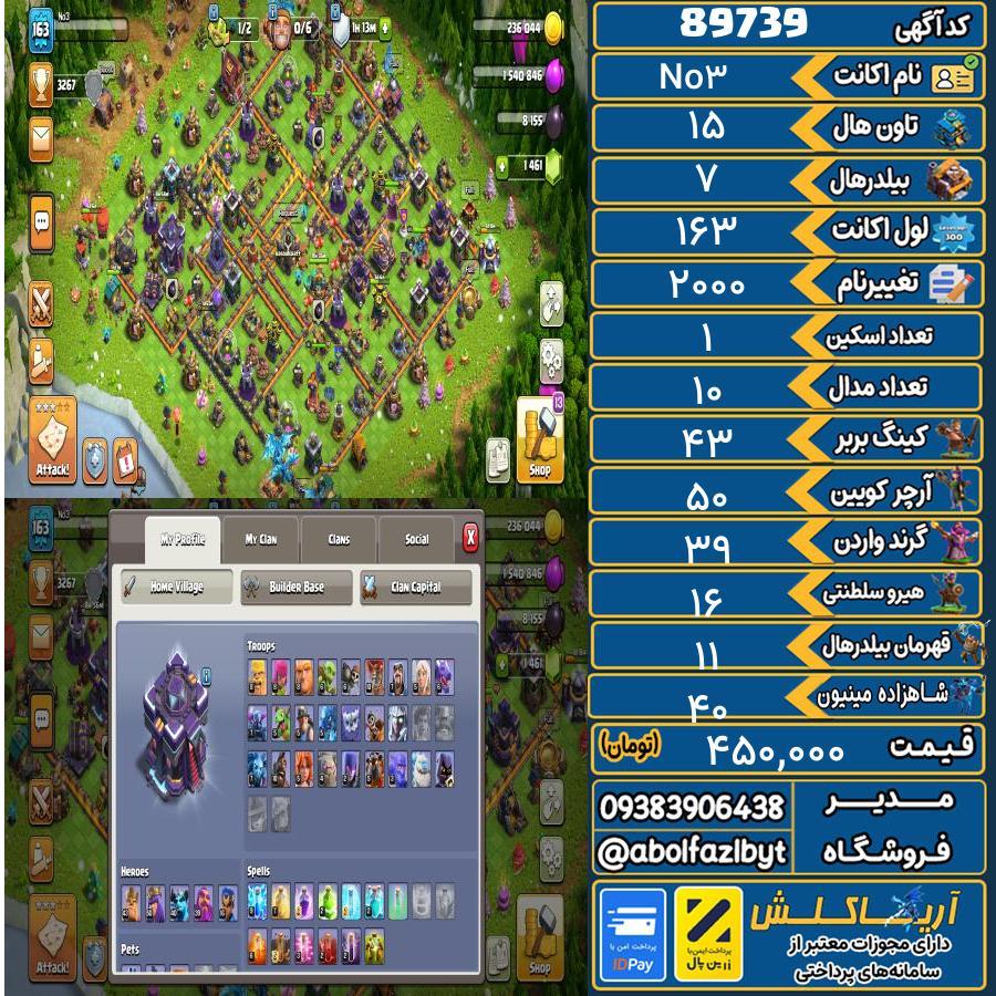 اکانت کلش آف کلنز تاون هال 15 کد 89739