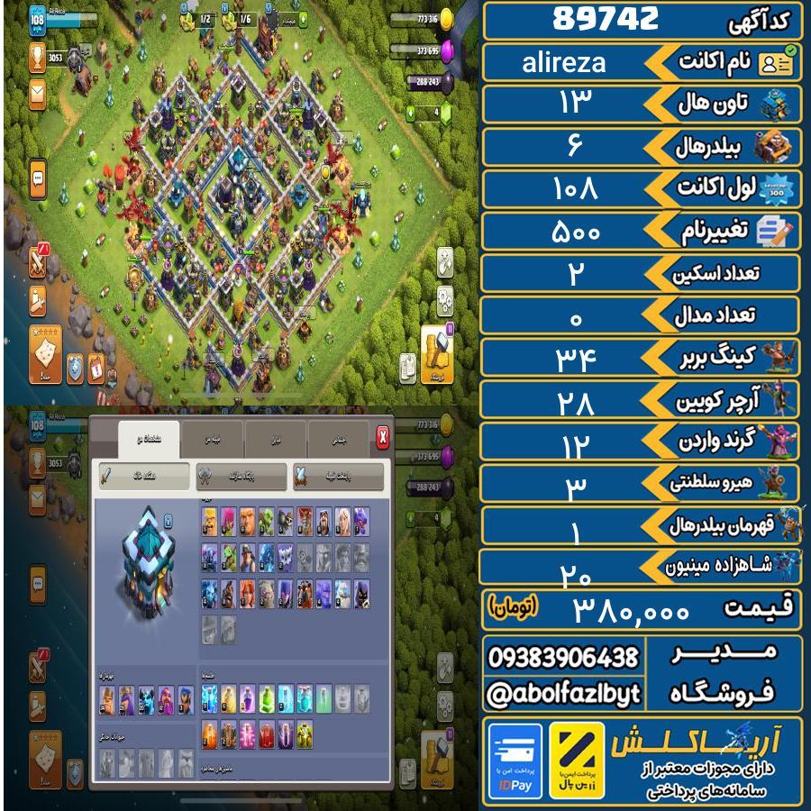 اکانت کلش آف کلنز تاون هال 13 کد 89742