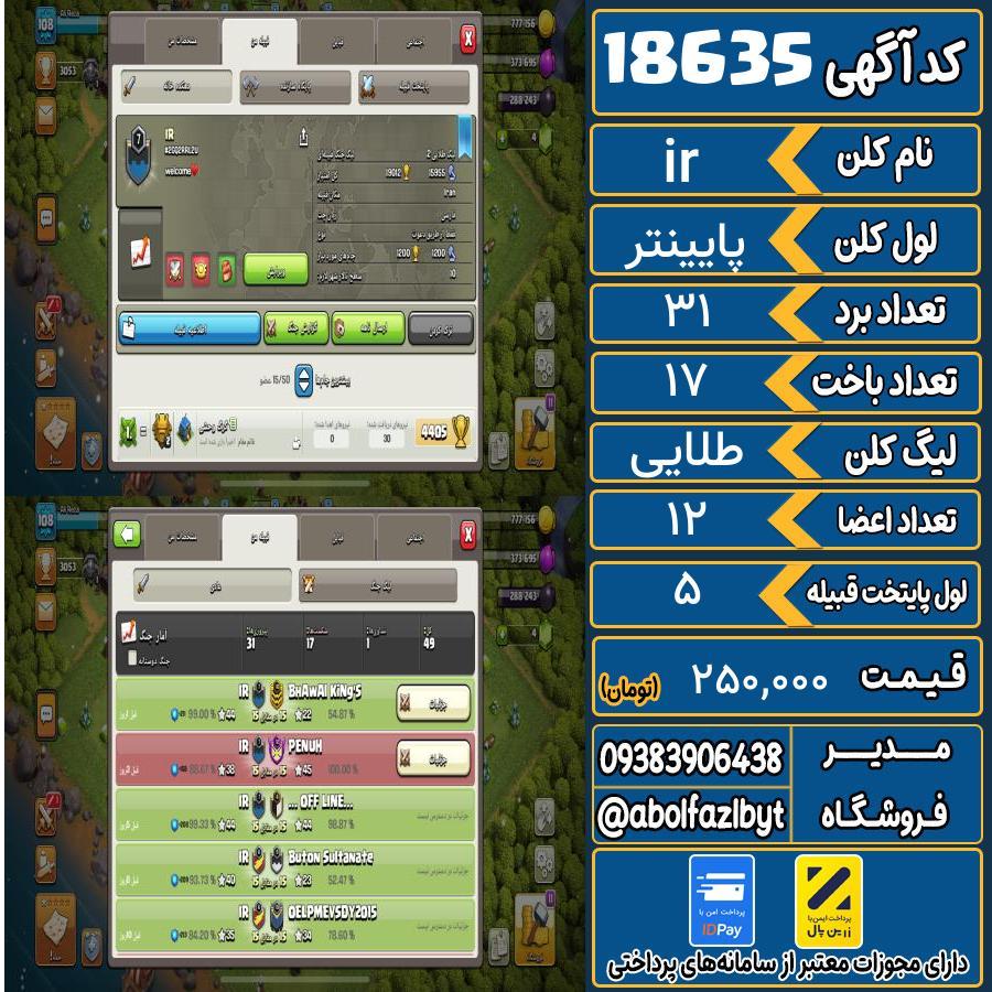 کلن کلش اف کلنز لول پایینتر کد 18635