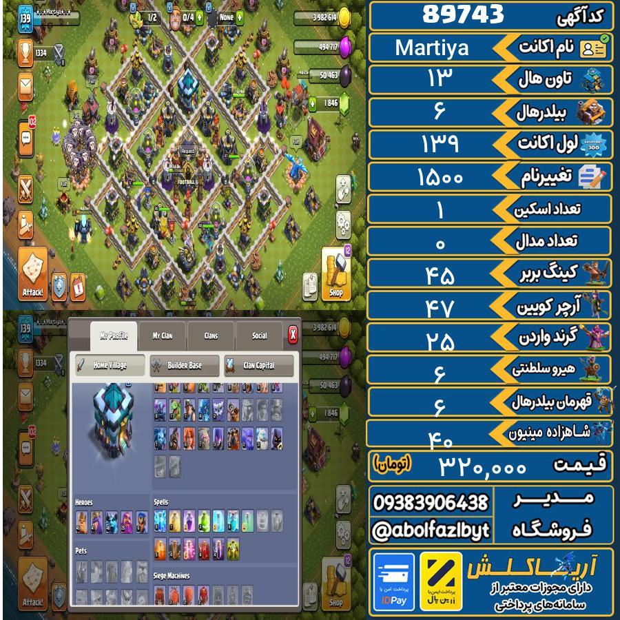 اکانت کلش آف کلنز تاون هال 13 کد 89743