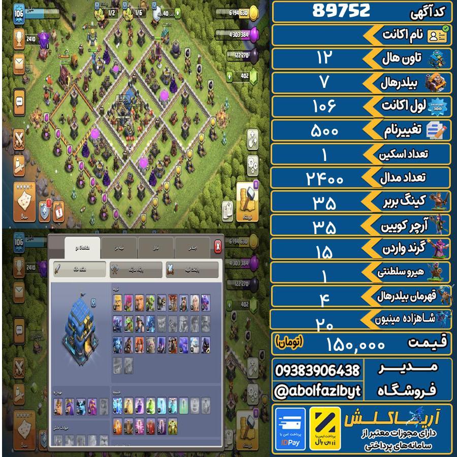 اکانت کلش آف کلنز تاون هال 12 کد 89752