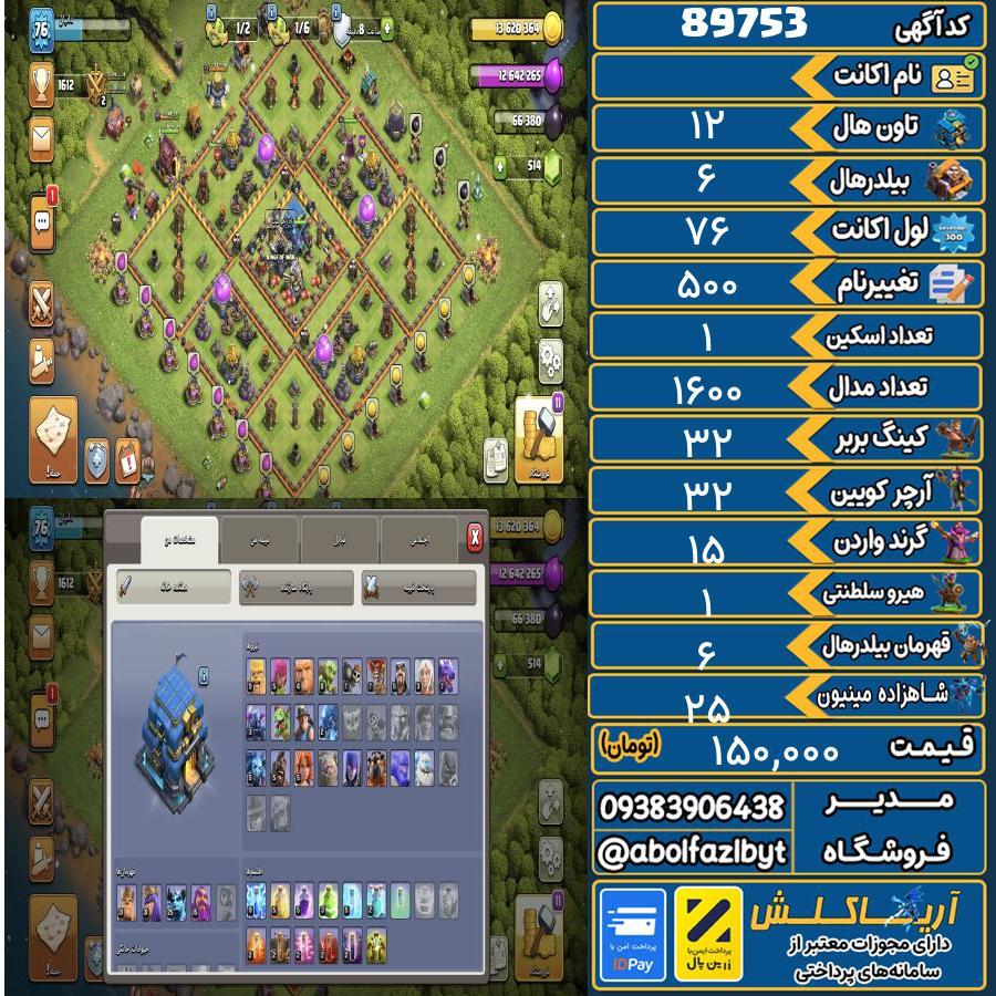 اکانت کلش آف کلنز تاون هال 12 کد 89753