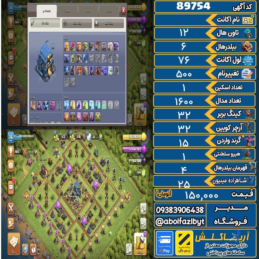 اکانت کلش آف کلنز تاون هال 12 کد 89754