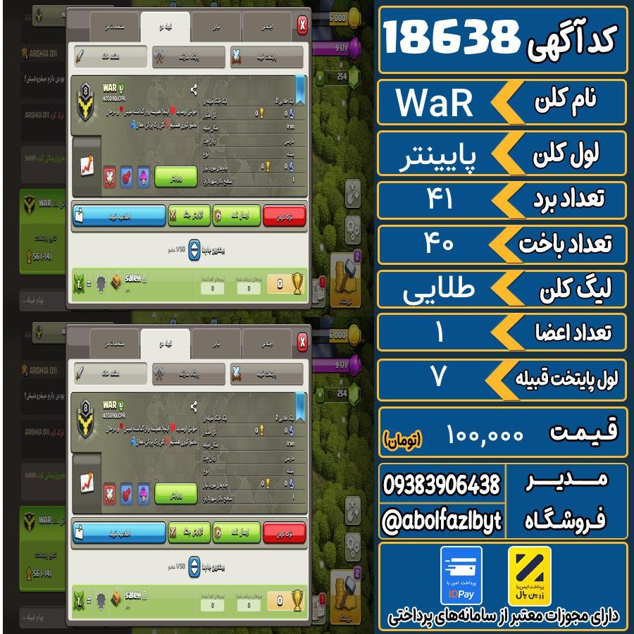 کلن کلش اف کلنز لول پایینتر کد 18638