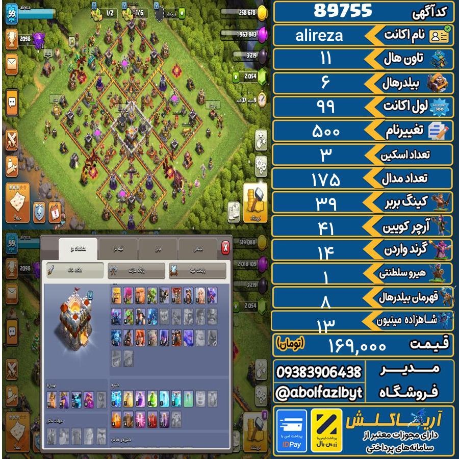 اکانت کلش آف کلنز تاون هال 11 کد 89755