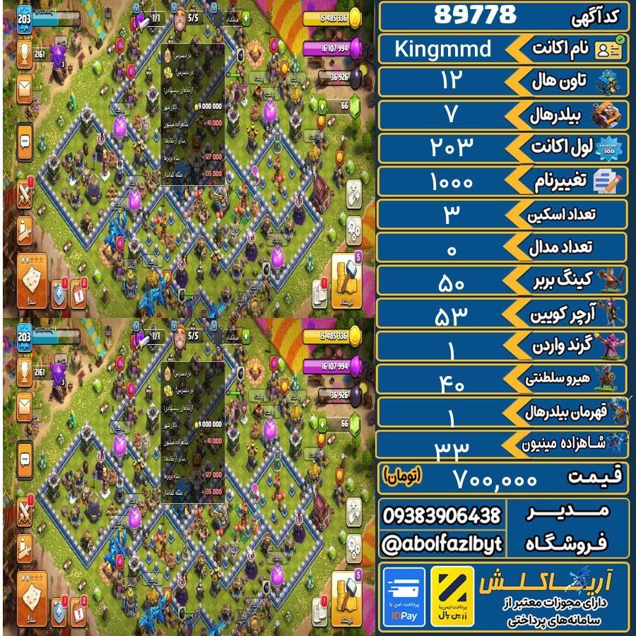 اکانت کلش آف کلنز تاون هال 12 کد 89778