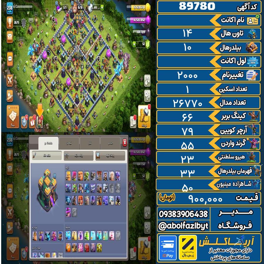 اکانت کلش آف کلنز تاون هال 14 کد 89780