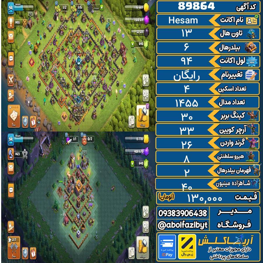 اکانت کلش آف کلنز تاون هال 13 کد 89864