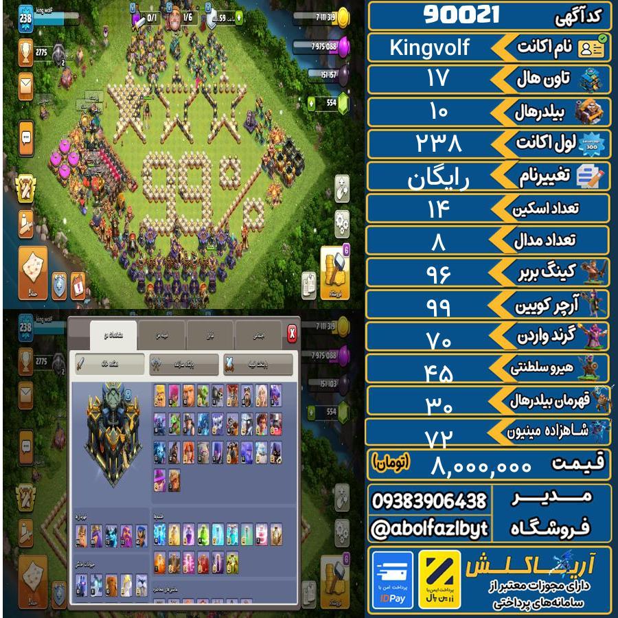 اکانت کلش آف کلنز تاون هال 17 کد 90021