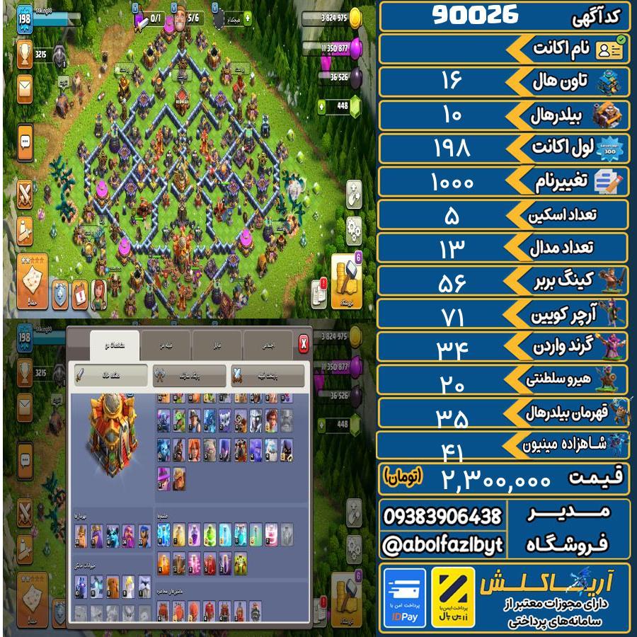 اکانت کلش آف کلنز تاون هال 16 کد 90026