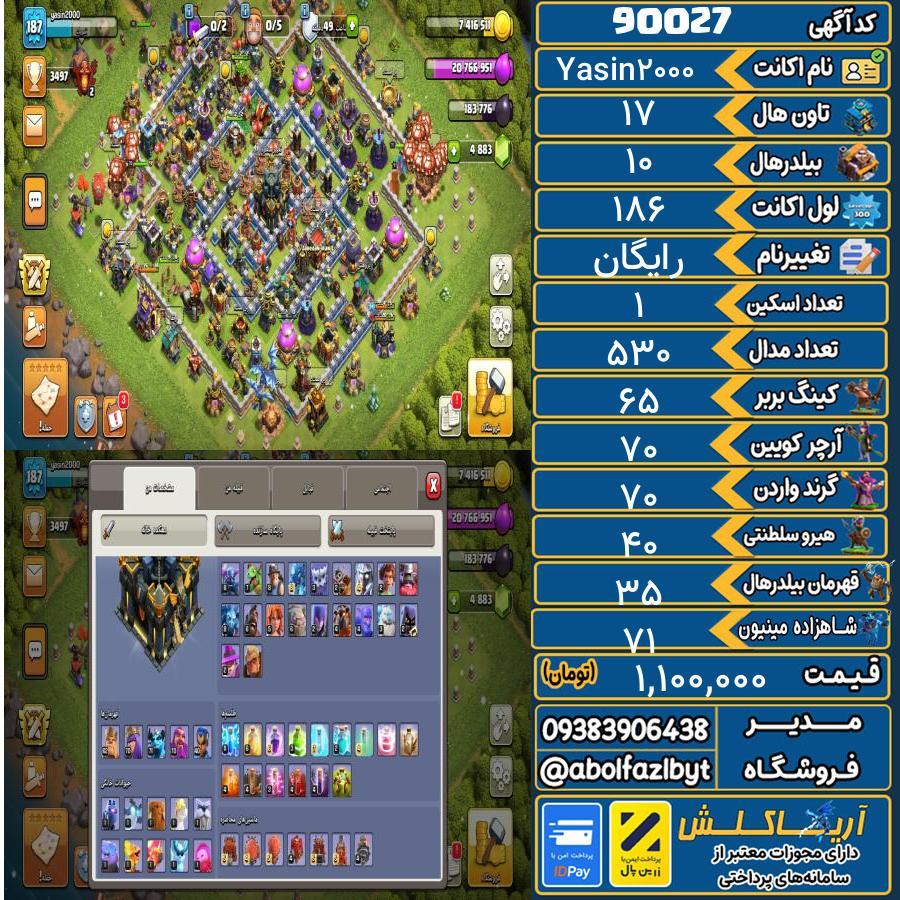 اکانت کلش آف کلنز تاون هال 17 کد 90027