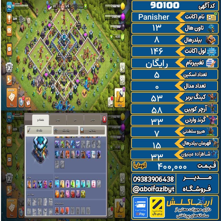 اکانت کلش آف کلنز تاون هال 13 کد 90100