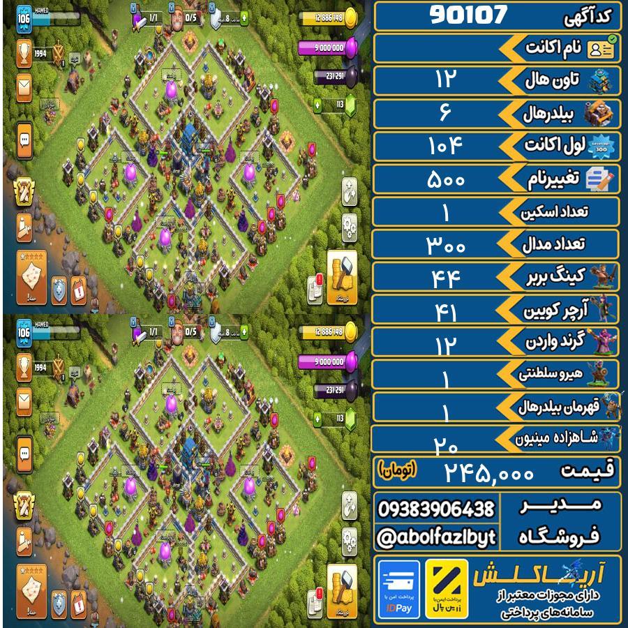 اکانت کلش آف کلنز تاون هال 12 کد 90107