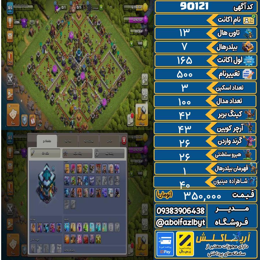 اکانت کلش آف کلنز تاون هال 13 کد 90121