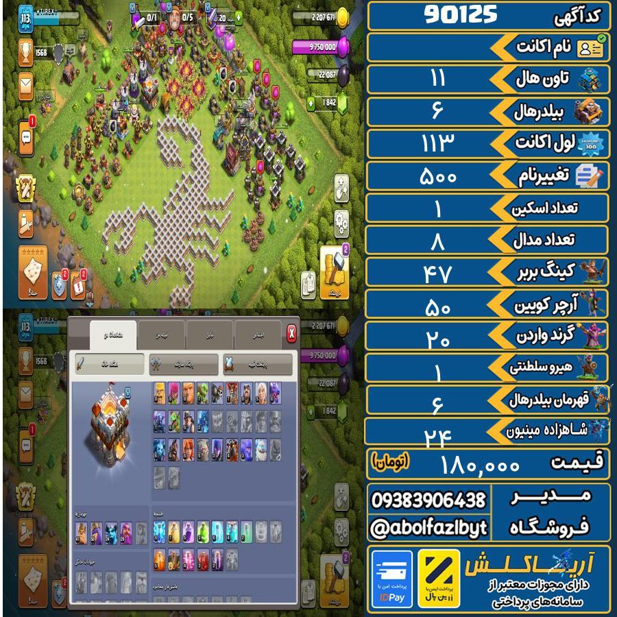 اکانت کلش آف کلنز تاون هال 11 کد 90125