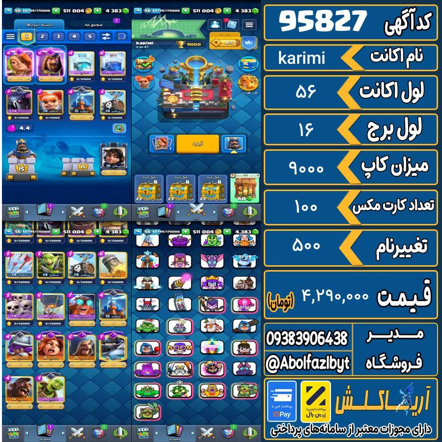 اکانت کلش رویال لول 56 کد 95827