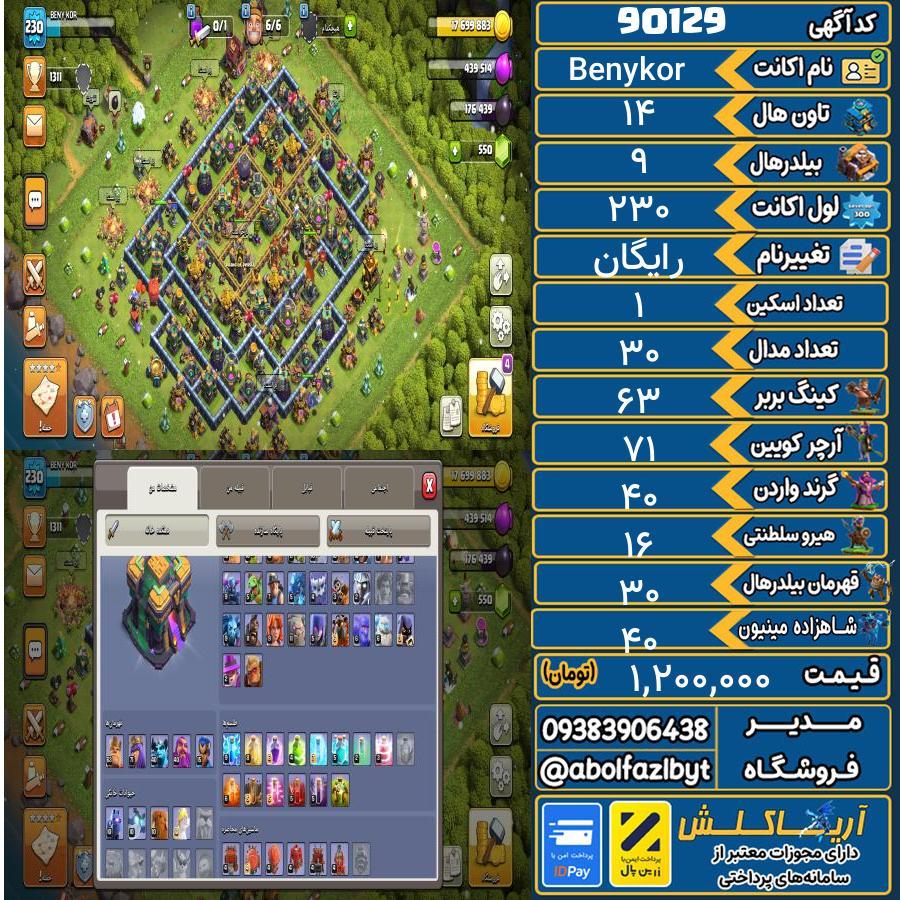 اکانت کلش آف کلنز تاون هال 14 کد 90129