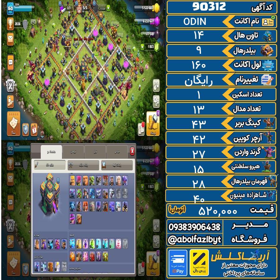 اکانت کلش آف کلنز تاون هال 14 کد 90312