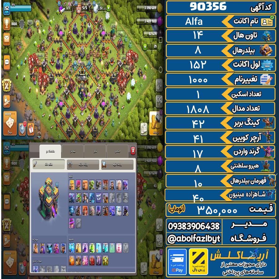 اکانت کلش آف کلنز تاون هال 14 کد 90356