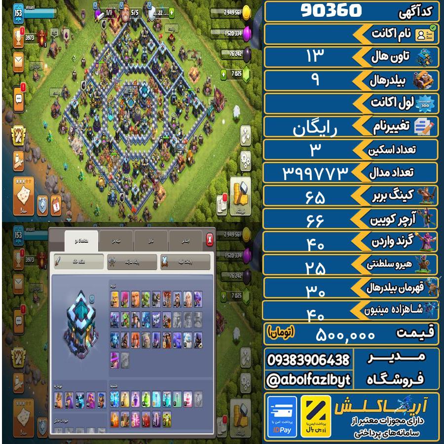 اکانت کلش آف کلنز تاون هال 13 کد 90360