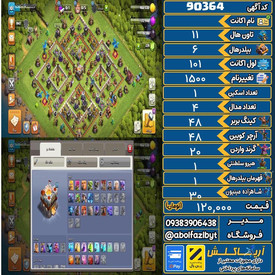 اکانت کلش آف کلنز تاون هال 11 کد 90364
