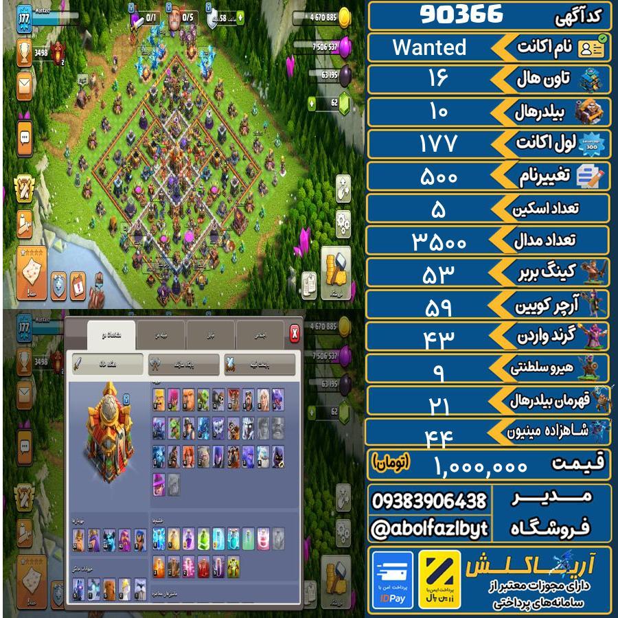 اکانت کلش آف کلنز تاون هال 16 کد 90366