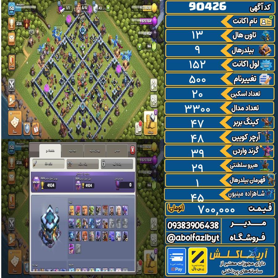 اکانت کلش آف کلنز تاون هال 13 کد 90426