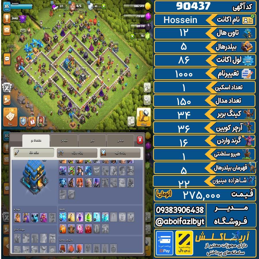 اکانت کلش آف کلنز تاون هال 12 کد 90437