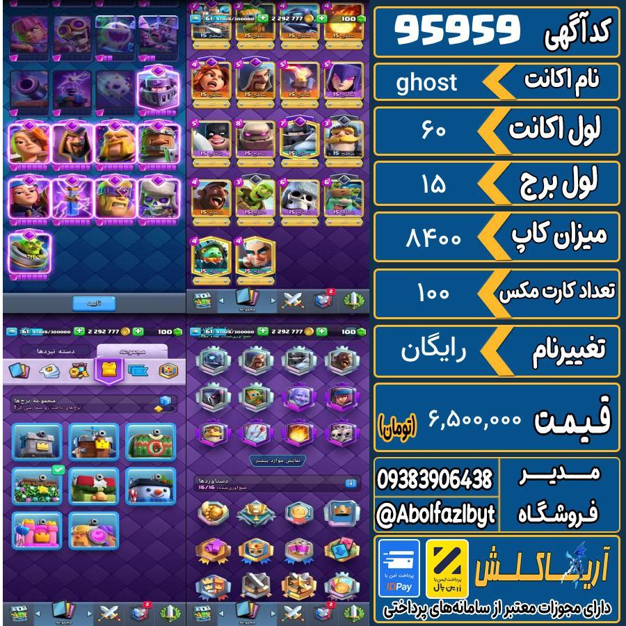 اکانت کلش رویال لول 60 کد 95959