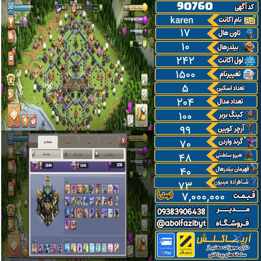 اکانت کلش آف کلنز تاون هال 17 کد 90760
