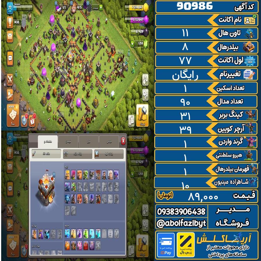 اکانت کلش آف کلنز تاون هال 11 کد 90986