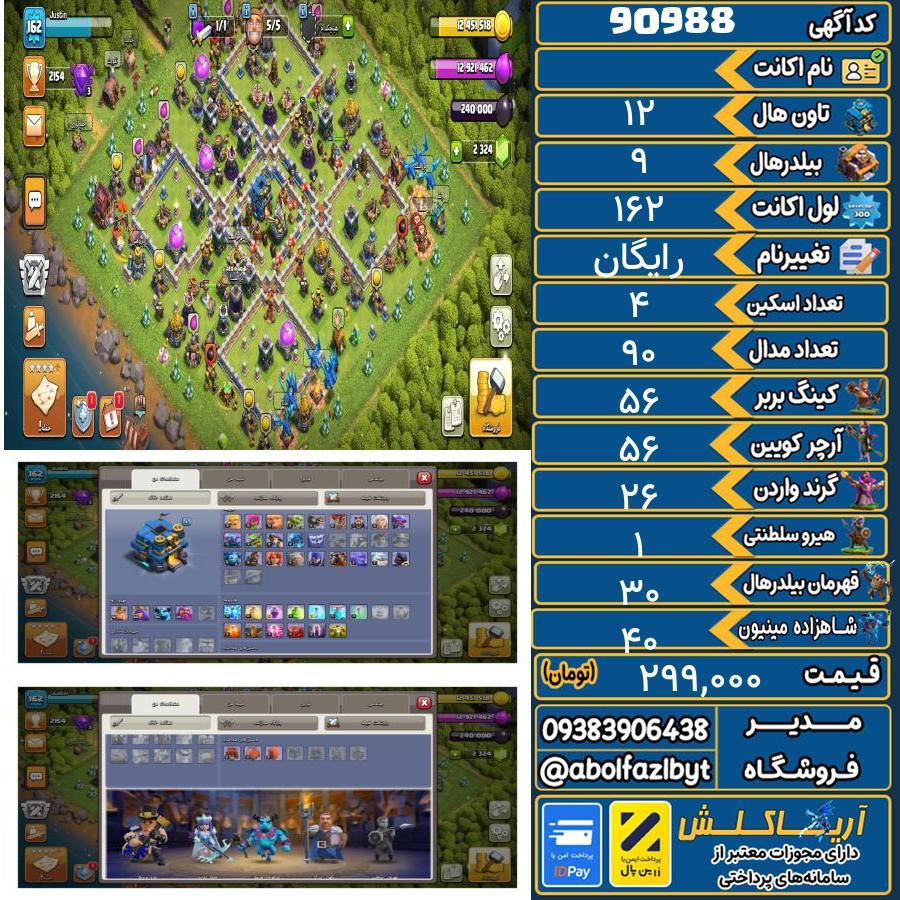 اکانت کلش آف کلنز تاون هال 12 کد 90988