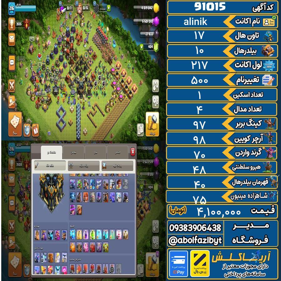 اکانت کلش آف کلنز تاون هال 17 کد 91015