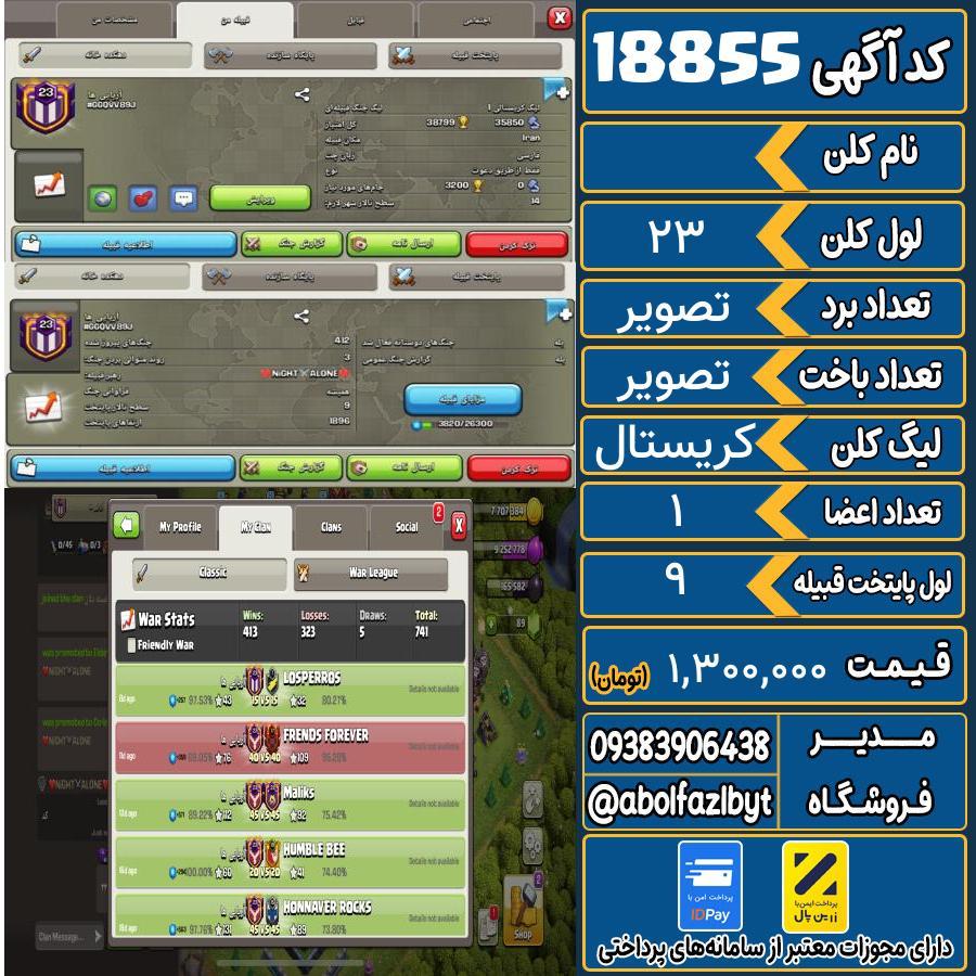 کلن کلش اف کلنز لول 23 کد 18855