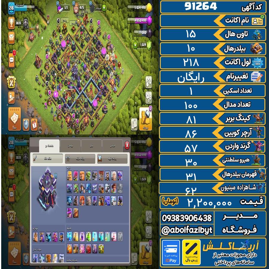 اکانت کلش آف کلنز تاون هال 15 کد 91264