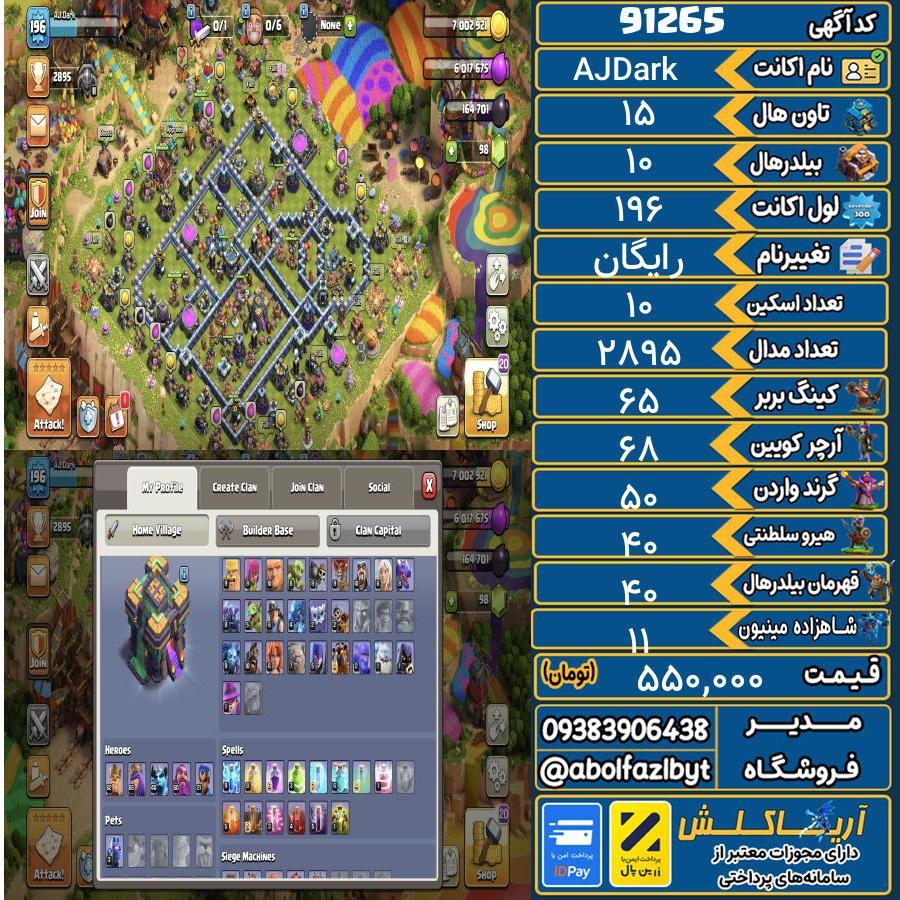 اکانت کلش آف کلنز تاون هال 15 کد 91265
