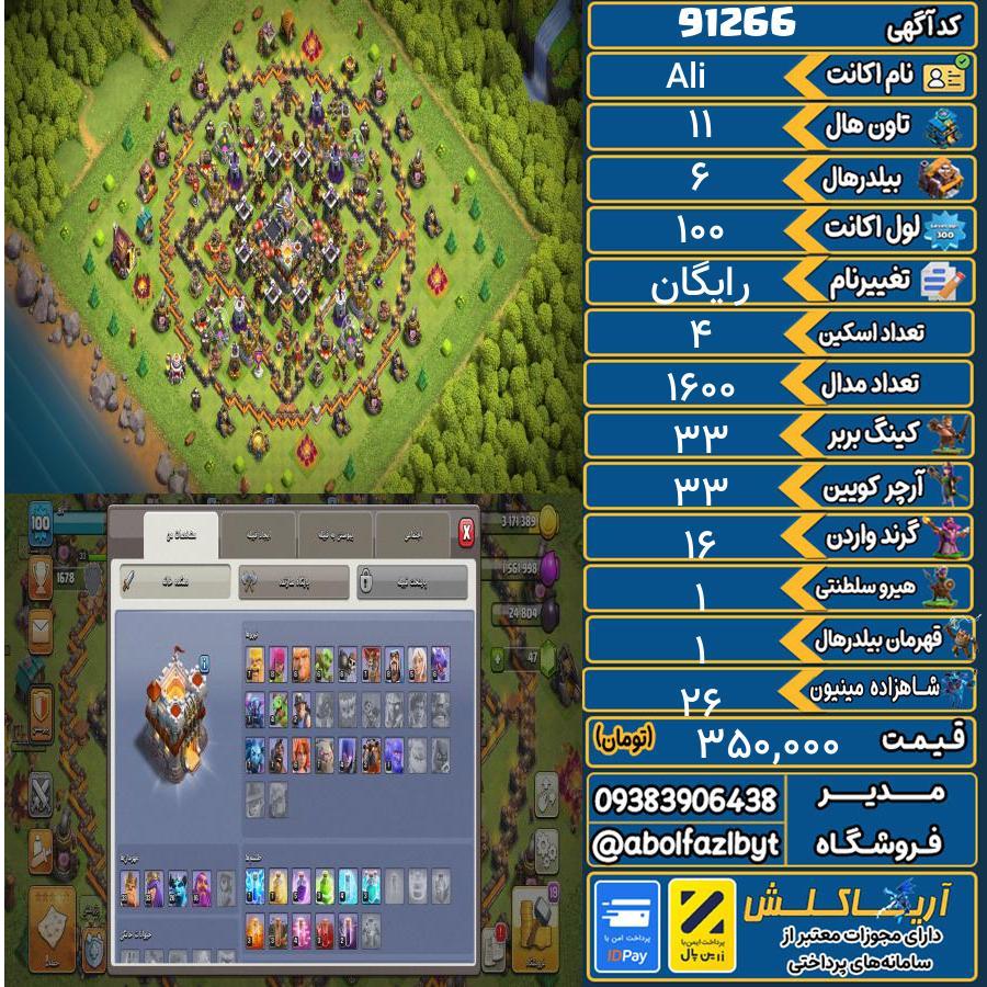 اکانت کلش آف کلنز تاون هال 11 کد 91266