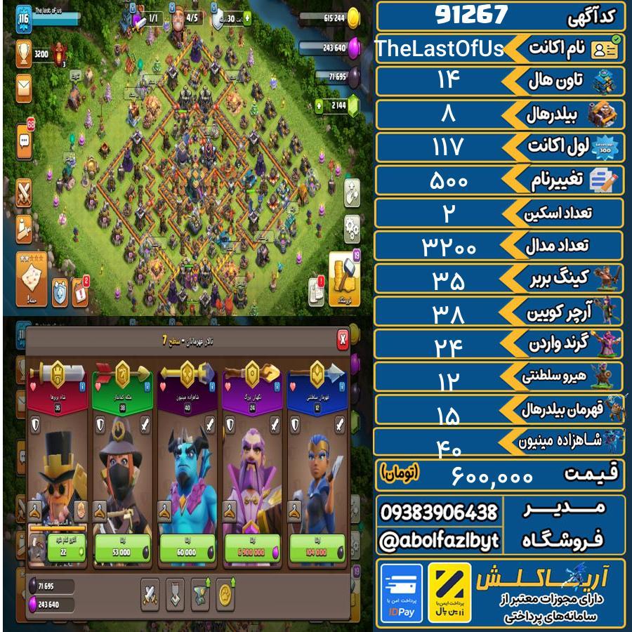 اکانت کلش آف کلنز تاون هال 14 کد 91267
