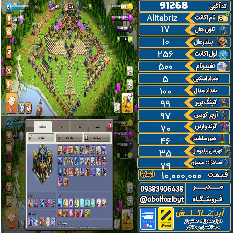 اکانت کلش آف کلنز تاون هال 17 کد 91268