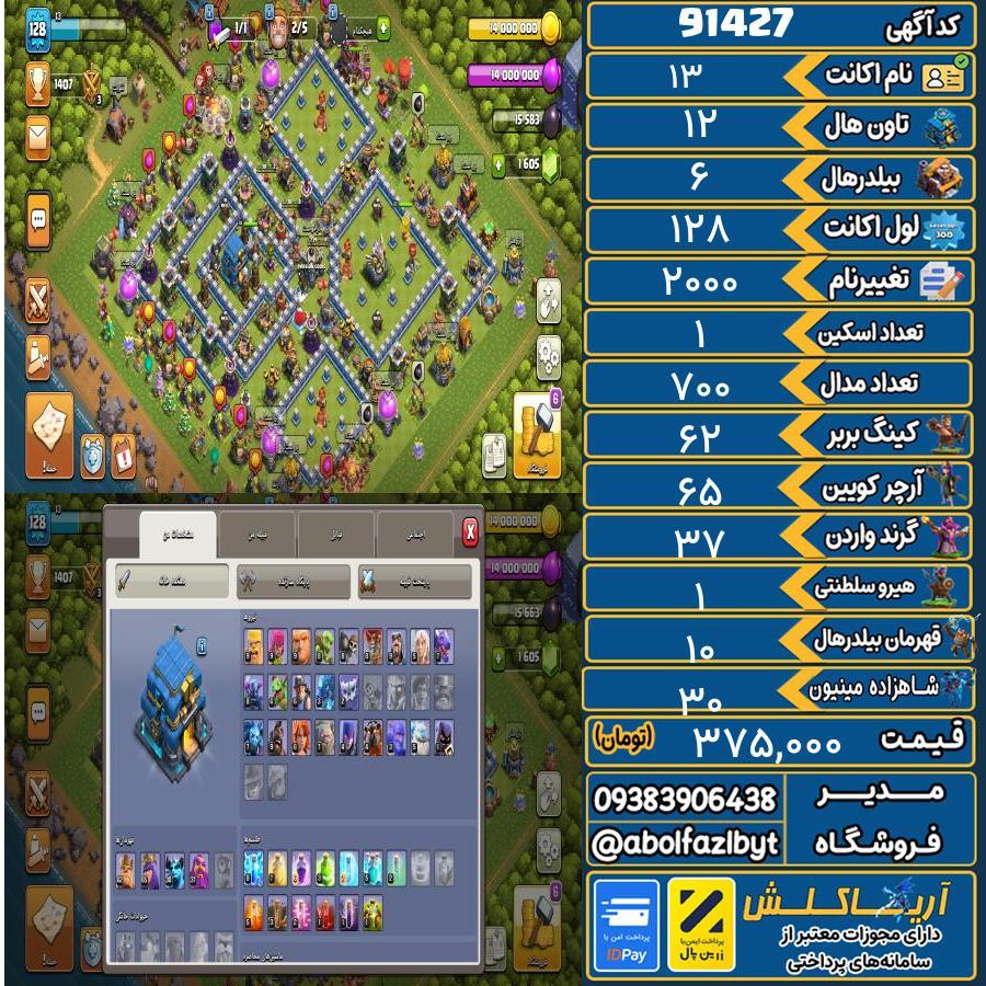 اکانت کلش آف کلنز تاون هال 12 کد 91427