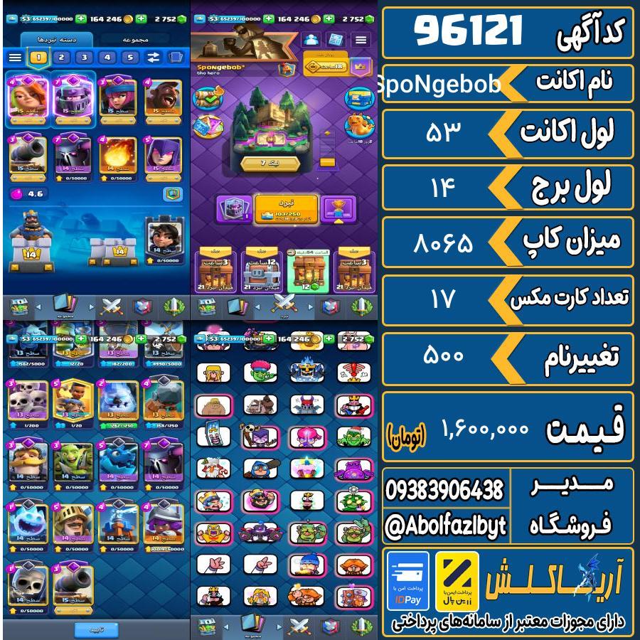 اکانت کلش رویال لول 53 کد 96121