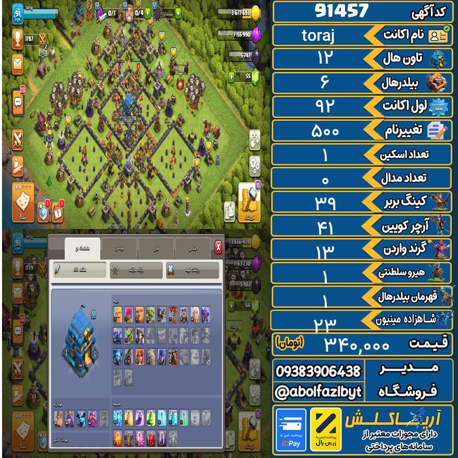 اکانت کلش آف کلنز تاون هال 12 کد 91457