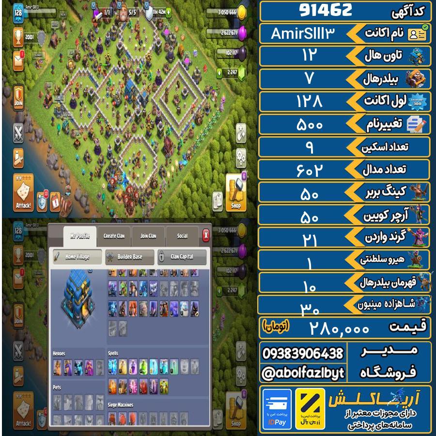 اکانت کلش آف کلنز تاون هال 12 کد 91462