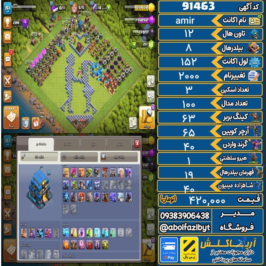 اکانت کلش آف کلنز تاون هال 12 کد 91463