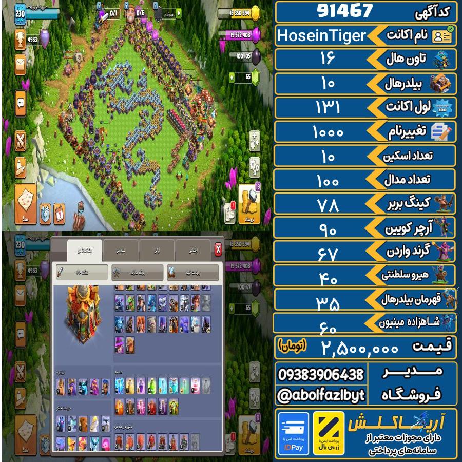 اکانت کلش آف کلنز تاون هال 16 کد 91467
