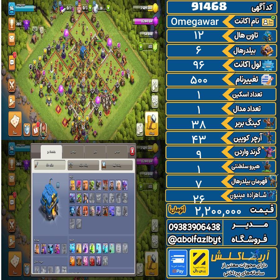 اکانت کلش آف کلنز تاون هال 12 کد 91468