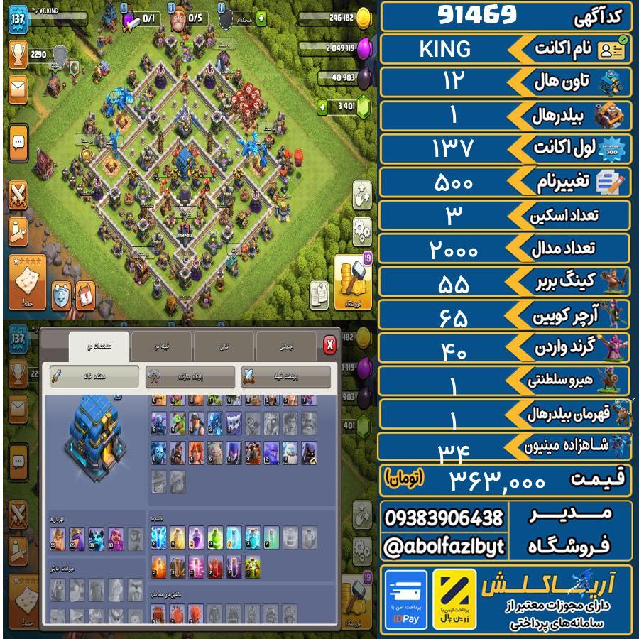 اکانت کلش آف کلنز تاون هال 12 کد 91469